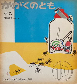 ふた 降矢洋子 かがくのとも31号 1971年10月号