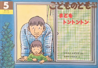 まどをトントントン なかのひろたか こどものとも年中向き158号 1999年5月号
