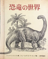 恐竜の世界 アービング 福音館の科学シリーズ