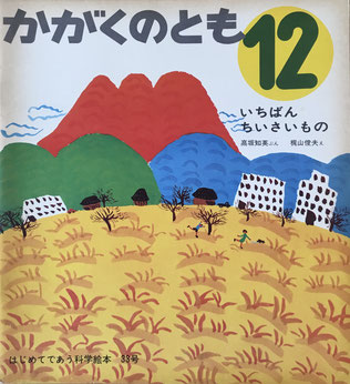 いちばんちいさいもの 梶山敏夫 かがくのとも33号 1971年12月号