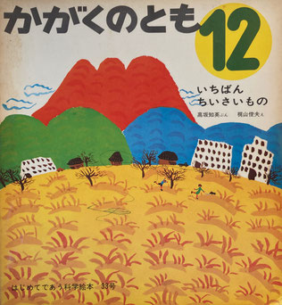 いちばんちいさいもの 梶山敏夫 かがくのとも33号 1971年12月号