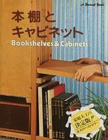 本棚とキャビネット A Sunset Book 家庭大工の決定版‼ 全米のベストセラー