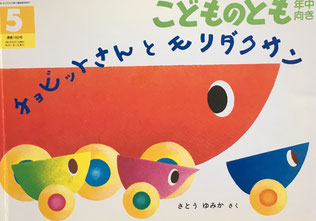 チョビットさんとモリダクサン こどものとも年中向き182号 2001年5月号