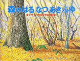 森のはるなつあきふゆ オシギッパのもりでみつけた 古矢一穂 献呈署名
