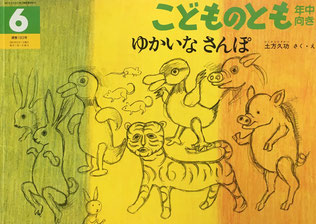 ゆかいなさんぽ 土方久功 こどものとも年中向き183号 2001年6月号