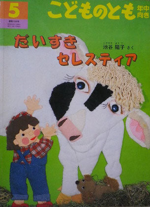 だいすきセレスティア こどものとも年中向き194号 2002年5月号
