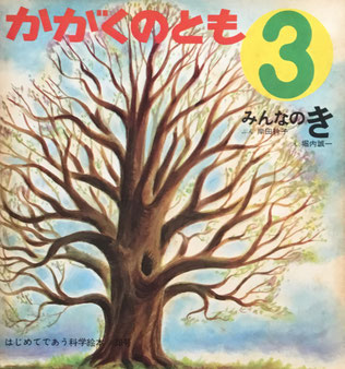 みんなのき 堀内誠一 かがくのとも36号 1972年3月号
