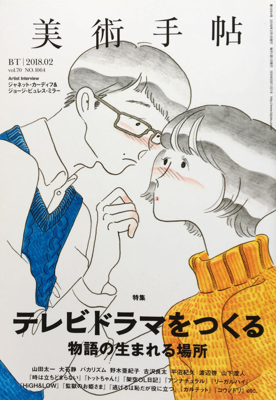 美術手帖 2018年2月号 NO.1064 テレビドラマをつくる