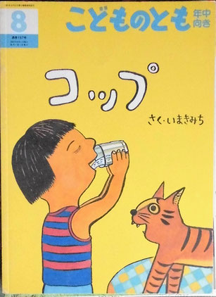 コップ いまきみち こどものとも年中向き197号 2002年8月号