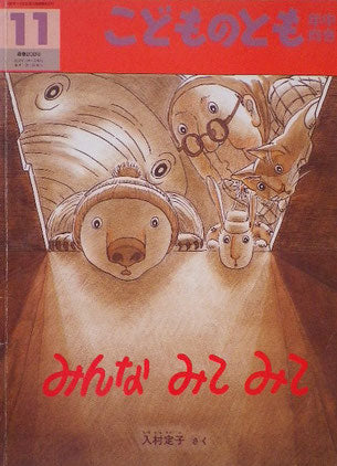 みんなみてみて こどものとも年中向き200号 2002年11月号
