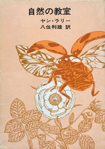 自然の教室 ヤン・ラリー 松岡達英 福音館日曜日文庫