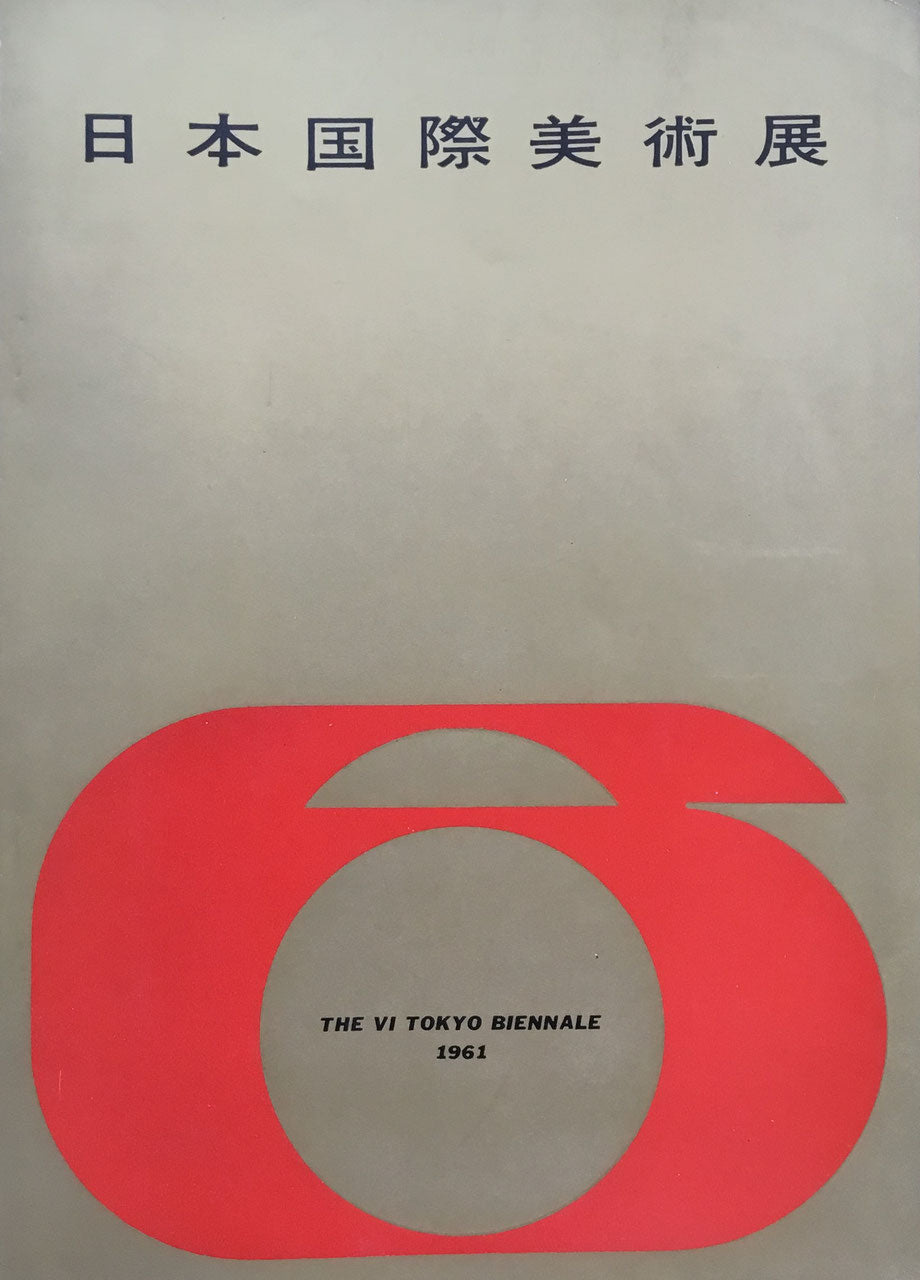 第6回日本国際美術展 1961年 The Vi Tokyo Biennale