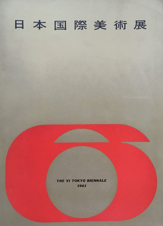 第6回日本国際美術展 1961年 The Vi Tokyo Biennale