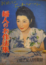 婦人のお作法集 新時代のエチケット 主婦之友八月号附録 昭和24年
