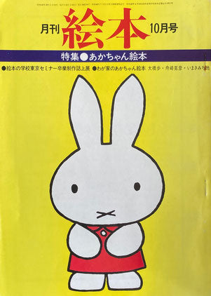月刊 絵本 1974年 3月号 あかちゃん絵本
