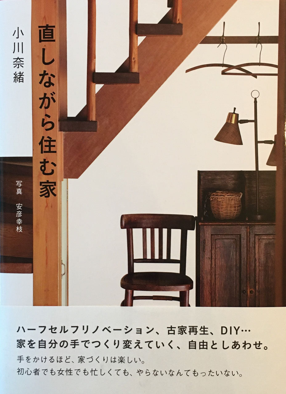 直しながら住む家 小川奈緒