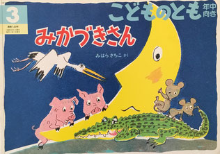 みかづきさん こどものとも年中向き144号 1998年3月号