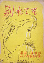 別れても 藤浦洸 楽譜 昭和23年