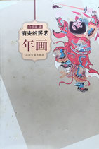 消失的民藝年畫 介子平 山西古籍出版社