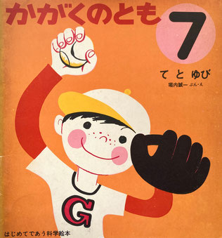 てとゆび 堀内誠一 かがくのとも4号 1969年7月号