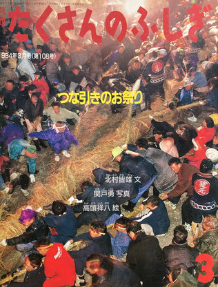 つな引きのお祭り たくさんのふしぎ108号 1994年3月号