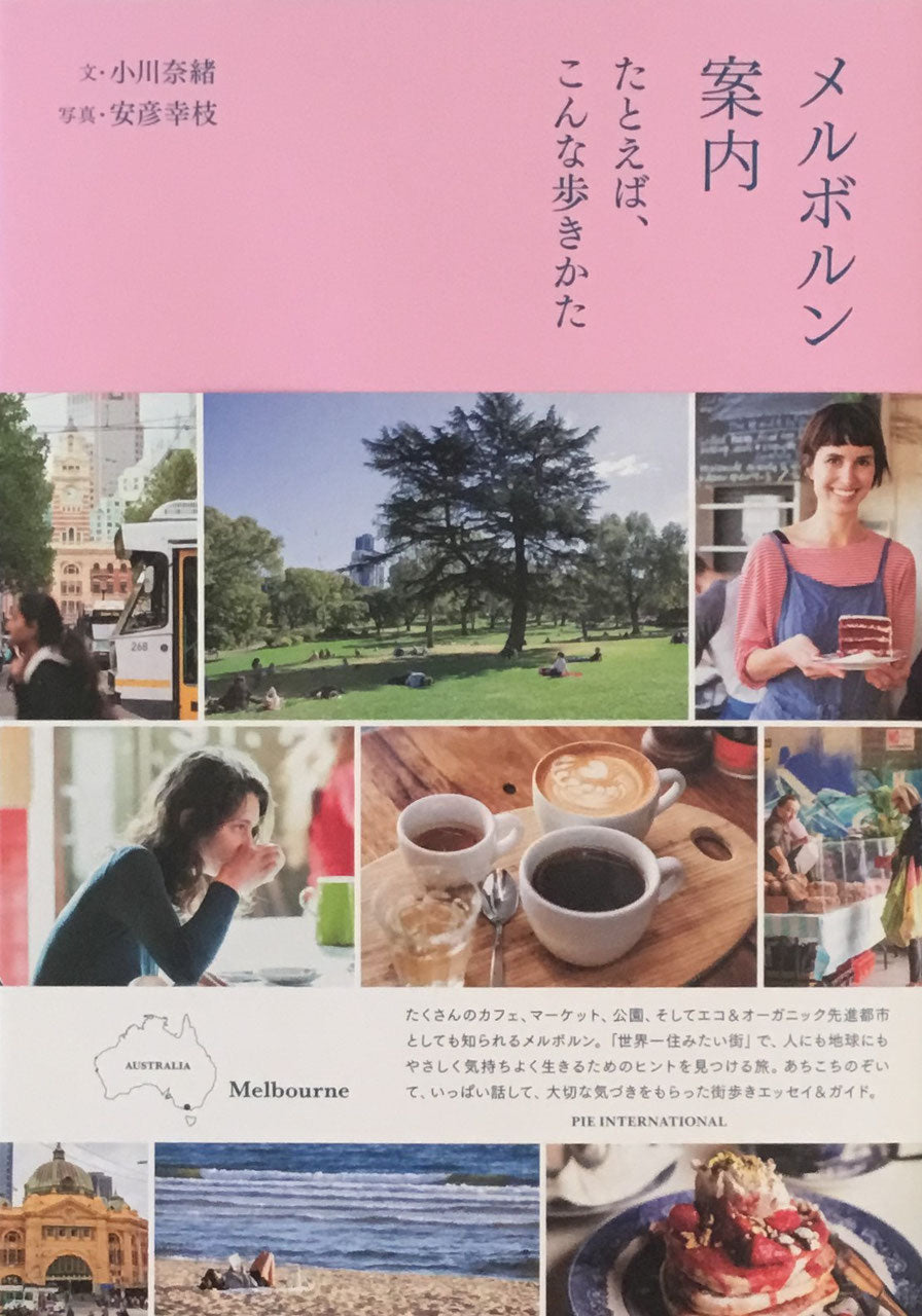 メルボルン案内 たとえば、こんな歩きかた 小川奈緒
