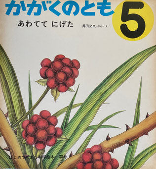 あわててにげた 得田之久 かがくのとも 38号 1972年5月号
