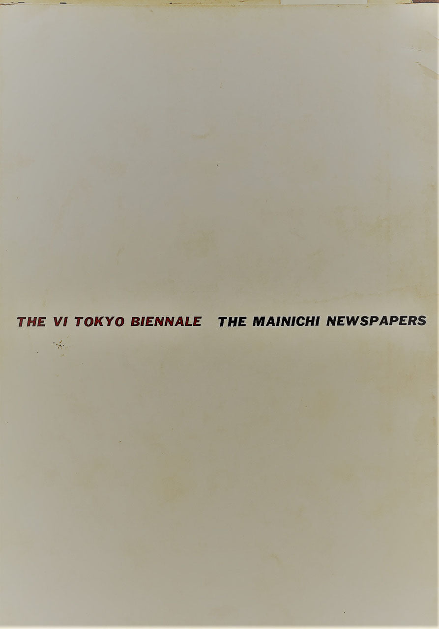第6回日本国際美術展 1961年 The Vi Tokyo Biennale