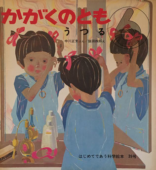 うつる 飯田四郎 かがくのとも39号 1972年6月号