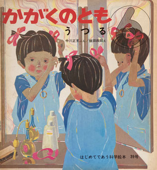 うつる 飯田四郎 かがくのとも39号 1972年6月号
