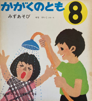 みずあそび せなけいこ かがくのとも 41号 1972年8月号