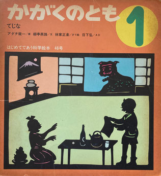 てじな かがくのとも46号 1973年1月号