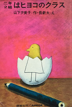 二年2組はヒヨコのクラス 長新太 山下夕美子