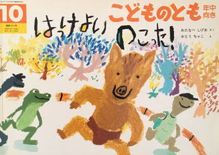 はっけよいのこった! こどものとも年中向き151号 1998年10月号