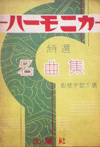 ハーモニカ 特選名曲集 松原千加士 昭和10年