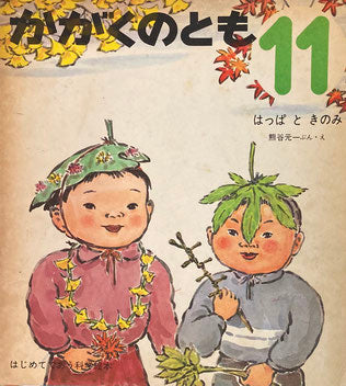 はっぱときのみ 熊谷元一 かがくのとも8号 1969年11月号