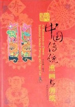 図説 中国伝統墨画と剪紙