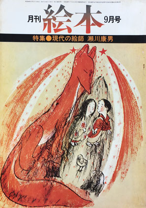 月刊 絵本 1974年 9月号 現代の絵師 瀬川康男