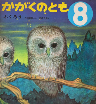 ふくろう 市成太煌 かがくのとも53号 1973年8月号