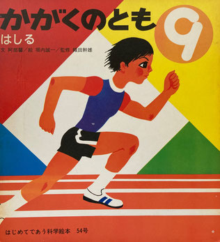 はしる 堀内誠一 かがくのとも54号 1973年9月号