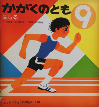 はしる 堀内誠一 かがくのとも54号 1973年9月号