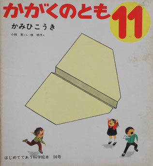 かみひこうき 林明子 かがくのとも56号 1973年11月号