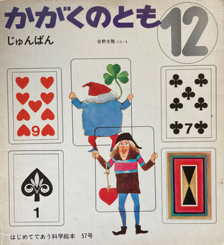 じゅんばん 安野光雅 かがくのとも57号 1973年12月号