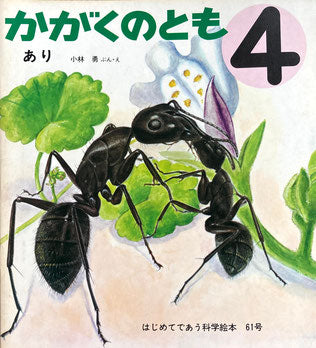 あり 小林勇 かがくのとも61号 1974年4月号