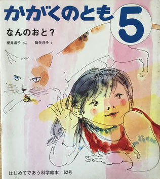 なんのおと? 降矢洋子 かがくのとも62号 1974年5月号