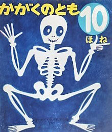 ほね 堀内誠一 かがくのとも67号 1974年10月号