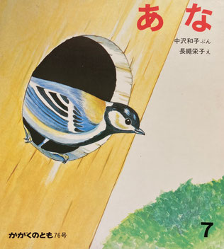 あな 長縄栄子 かがくのとも76号 1975年7月号