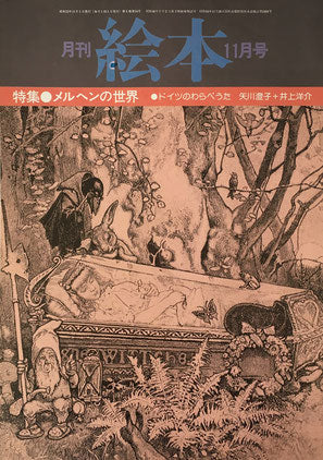 月刊 絵本 1977年 11月号 メルヘンの世界