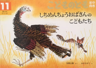 しちめんちょうおばさんのこどもたち こどものとも年中向き152号 1998年11月号