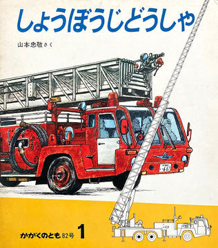 しょうぼうじどうしゃ 山本忠敬   かがくのとも82号 1976年1月号